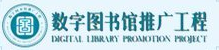 数字图书馆推广工程