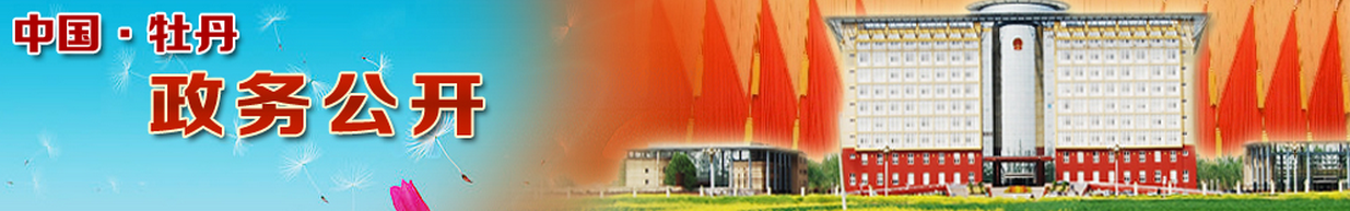 牡丹区人民政府政务公开