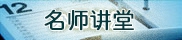 名师讲堂