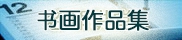 书画作品集