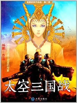 太空三国战