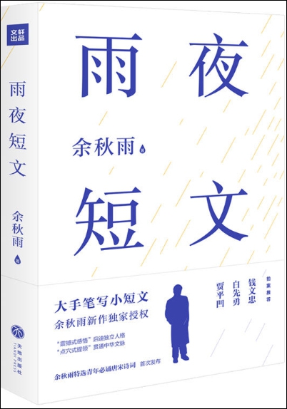 雨夜短文