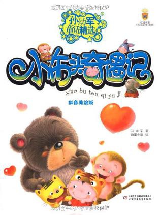 小布头奇遇记：拼音美绘版