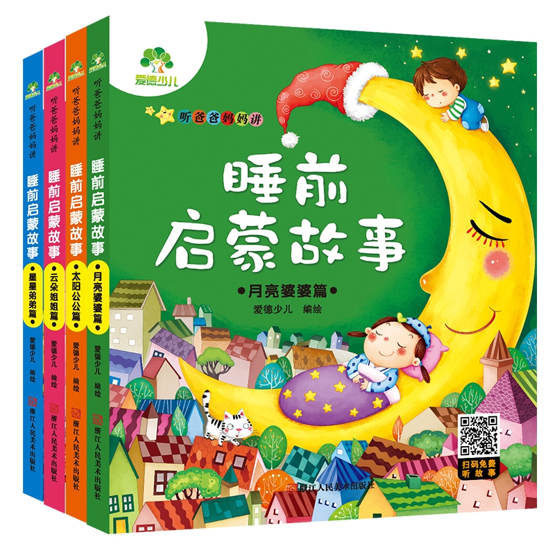 听爸爸妈妈讲睡前启蒙故事